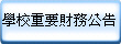 學校重要財務公告