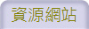 資源網站