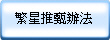 繁星推甄辦法