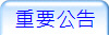 重要公告